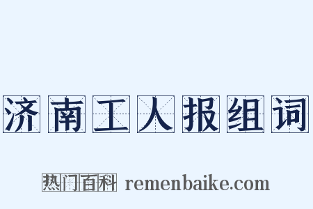 济南工人报组词是什么意思的图片